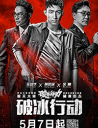 破冰行动/豆瓣8.4分/2019/全集