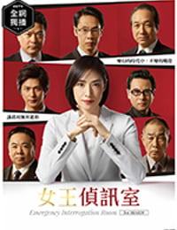 紧急审讯室3/豆瓣8.4分/2019/全集