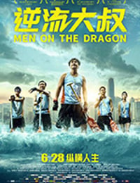 [逆流大叔][BD-720P/1080P-MP4][国粤双语中字][豆瓣6.9分][2.78GB/4.78GB][2018]