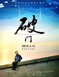 [破门][HD-1080P/2160P-MP4][国语中字][豆瓣7.6分][2.17GB/4.21GB][2018]