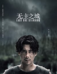 无主之城/豆瓣6.3分/2019/全集