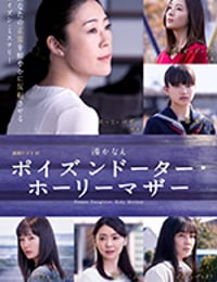 恶毒女儿·圣洁母亲/豆瓣6.8分/2019/全集