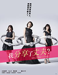 我分享了老公/豆瓣6.6分/2019/全集