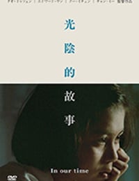 [光阴的故事][BD-720P/1080P-MP4][国语中字][豆瓣7.7分][4.68GB/10.02GB][1982]