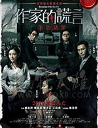 [作家的谎言：笔忠诱罪][BD-720P/1080P-MP4][粤语中字][豆瓣6.7分][2.39GB/7.05GB][2019]