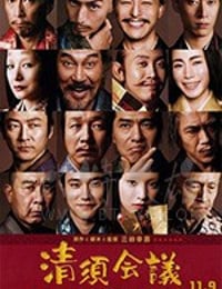 [清须会议][BD-720P/1080P-MP4][日语中字][豆瓣7.分][2.36GB/6.49GB][2013]