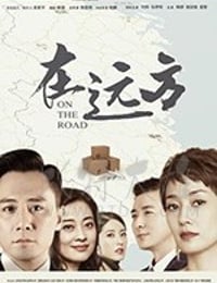 在远方/豆瓣7.4分/2019/全集