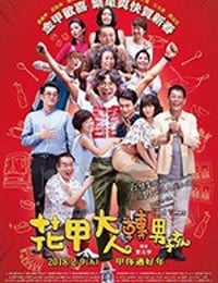 [花甲大人转男孩][BD-720P/1080P-MP4][闽南语中字][豆瓣6.3分][2.19GB/4.12GB][2018]