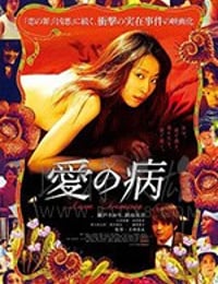 [爱之病][HD-720P/1080P-MP4][日语中字][豆瓣6.2分][1.46GB/2.83GB][2018]