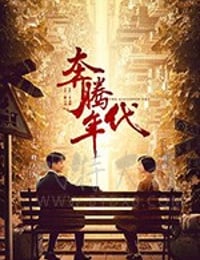 奔腾年代/豆瓣8.4分/2019/全集