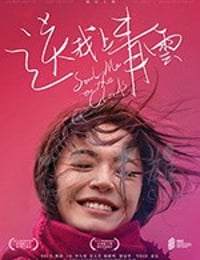 [送我上青云][HD-1080P-MP4][国语中字][豆瓣7.2分][1.47GB][2019]