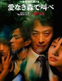 [在无爱之森呐喊][HD-720P/1080P-MP4][日语中字][豆瓣6.7分][3.22GB/3.53GB][2019]