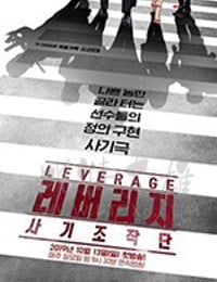 Leverage：诈骗操作团/2019/全集