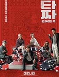 [老千3：独眼杰克][HD-720P/1080P-MP4][韩语中字][豆瓣6.3分][2.55GB/5.55GB][2019]