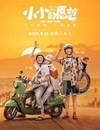 [小小的愿望][HD-1080P-MP4][国语中字][豆瓣5.2分][2.12GB][2019]