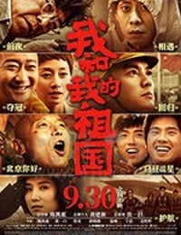 [我和我的祖国][HD-1080P-MP4][国语中字][豆瓣7.9分][1.29GB][2019]