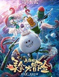 [美食大冒险之英雄烩][HD-1080P-MP4][国语中字][豆瓣7.5分][1.15GB][2019]