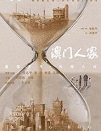 澳门人家/2019/全集