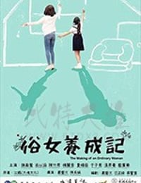 俗女养成记/豆瓣9.1分/2019/全集