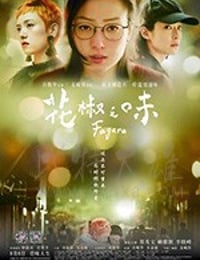 [花椒之味][BD-720P/1080P-MP4][国语中字][豆瓣7.2分][1.64GB/3.48GB][2019]