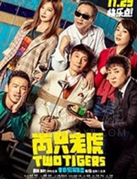 [两只老虎][HD-1080P-MP4][国语中字][豆瓣6.2分][1.24GB][2019]