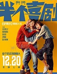 [半个喜剧][HD-1080P-MP4][国语中字][豆瓣7.6分][1.61GB][2019]