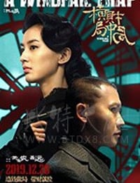 [横财局中局][HD-1080P-MP4][国语中字][1.08GB][2019]