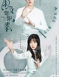 淑女飘飘拳/豆瓣6.9分/2019/全集