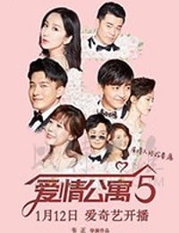 爱情公寓5/豆瓣4.6/2020/全集