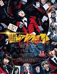 [狂赌之渊 电影版][BD-720P/1080P-MP4][日语中字][豆瓣6.5分][3.03GB/8.87GB][2019]