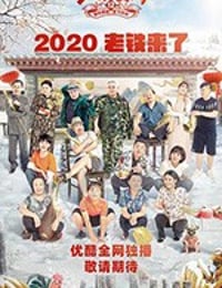 乡村爱情12/2020/全集