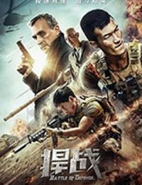 [捍战][HD-1080P-MP4][国语中字][1.2GB][2020]