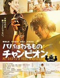 [爸爸是坏人冠军][BD-720P/1080P-MP4][日语中字][豆瓣6.6分][1.94GB/4.01GB][2018]