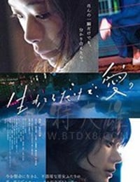 [只有爱能让我生存][BD-720P/1080P-MP4][日语中字][豆瓣7.4分][3.32GB/9.2GB][2018]