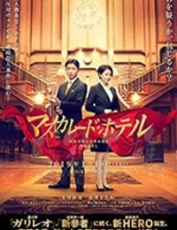 [假面饭店][BD-720P/1080P-MP4][日语中字][豆瓣6.7分][1.63GB/3.39GB][2019]