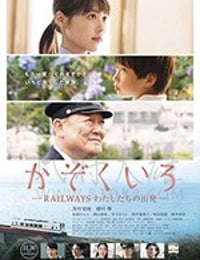 [铁道：家色][BD-720P/1080P-MP4][日语中字][豆瓣5.1分][1.73GB/3.85GB][2018]