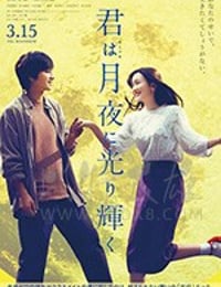 [你在月夜里闪耀光辉][BD-720P/1080P-MP4][日语中字][豆瓣6.4分][1.14GB/2.85GB][2019]