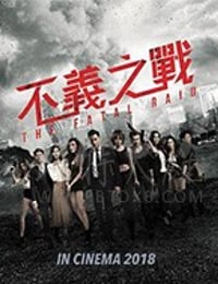 [不义之战 辣警霸王花2][BD-720P/1080P-MP4][粤语中字][豆瓣3.2分][2.43GB/5.7GB][2019]