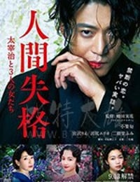 [人间失格：太宰治和三个女人们][BD-720P/1080P-MP4][豆瓣6.1分][日语中字][2.25GB/5.47GB][2019]