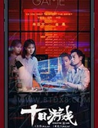 十日游戏/豆瓣7.8分/2020/全集