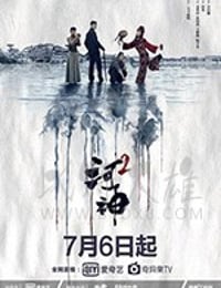 河神2/豆瓣7.5分/2020/全集