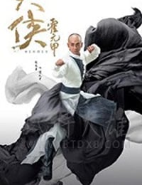 大侠霍元甲/豆瓣7.1分/2020/全集