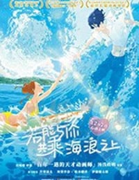 [若能与你共乘海浪之上][BD-720P/1080P-MP4][日语中字][豆瓣7.1分][1.6GB/3.02GB][2020]