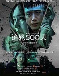 追凶500天/豆瓣6.7分/2020/全集