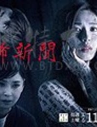 恐怖报纸/豆瓣6.3分/2020/全集