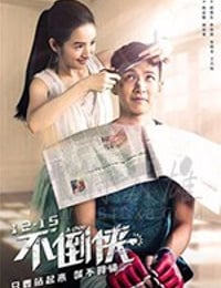 [不倒侠][BD-MP4][国语中字][2020]