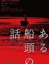 [一个船夫的故事][BD-MP4][日语中字][2019]