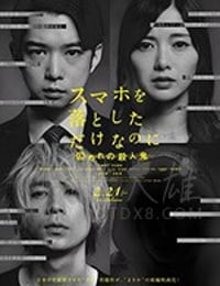 [虽然只是弄丢了手机2][BD-MP4][日语中字][豆瓣5.6分][2020]