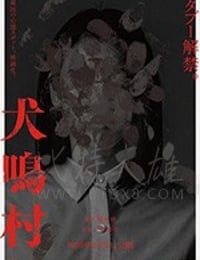 [犬鸣村][BD-720P/1080P-MP4][日语中字][豆瓣5.3分][2.37GB/5.17GB][2019]