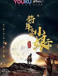 将军家的小娘子/2020/全集